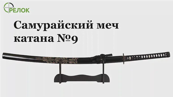 Самурайский меч катана №9