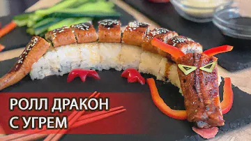 Ролл «Дракон» с угрем в домашних условиях / Рецепт от ФишКраб24