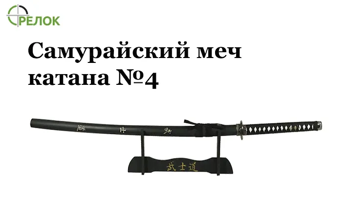 Самурайский меч катана №4