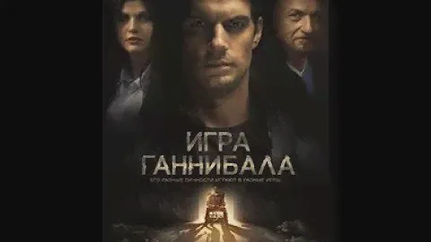 Игра ГанНибалА фильм 2019