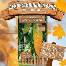 Момордика "Желтый дракон" семена для посадки, семена для декоративного и полезного огорода, новый урожай