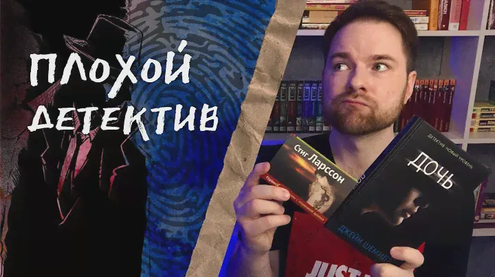 ПЛОХИЕ детективы | Расследование зашло в тупик | Тилье, Несбе, Ларссон и другие
