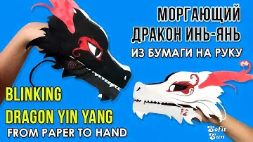 Как сделать МОРГАЮЩЕГО ДРАКОНА ИНЬ ЯНЬ из бумаги на руку. DIY Sofit Sun.