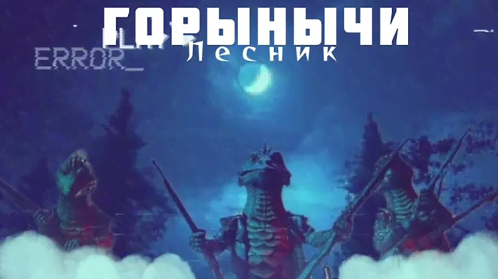 ЗМЕЙ ГОРЫНЫЧ - Лесник | Шоу "Маска-5" | [6-Выпуск]
