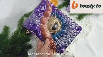 🐉Видео урок по заливке объемного блокнота ДРАКОН уже на обучающей платформе🐉