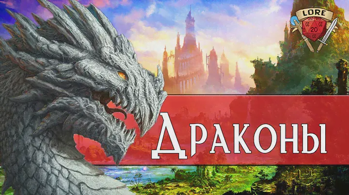 Драконы | Forgotten Realms | Lore Dungeons And Dragons