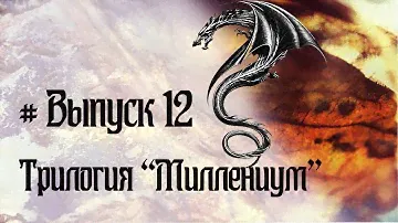 Выпуск 12. Стиг Ларссон - трилогия "Миллениум"