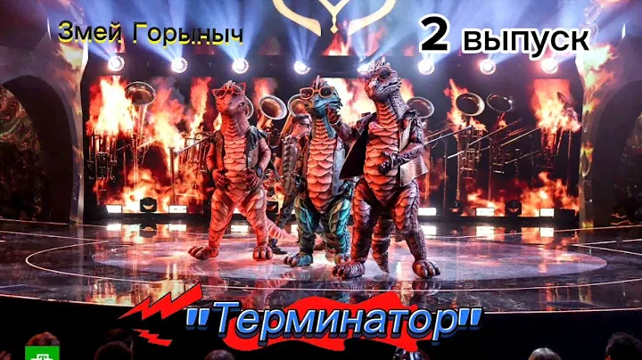 ШОУ МАСКА 5 СЕЗОН 2 ВЫПУСК ЗМЕЙ ГОРЫНЫЧ "ТЕРМИНАТОР"