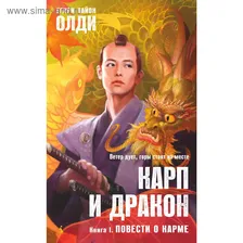 Карп и дракон. Книга 1. Повести о карме. Олди Г.Л.