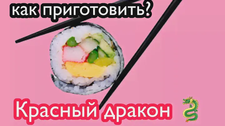 СУШИ - КРАСНЫЙ ДРАКОН- ЧЕТКО !!