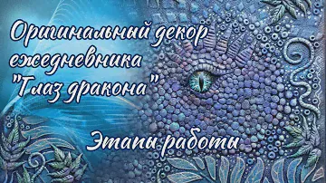 Оригинальный декор ежедневника "Глаз дракона"