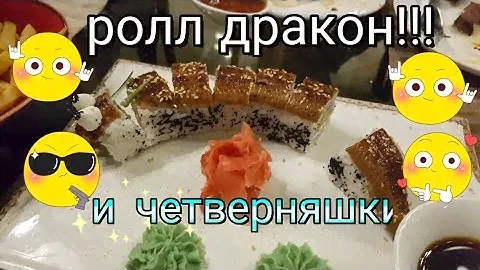 РОЛЛЫ ДРАКОН И ЧЕТВЕРНЯШКИ! КТО КОГО СЪЕСТ?