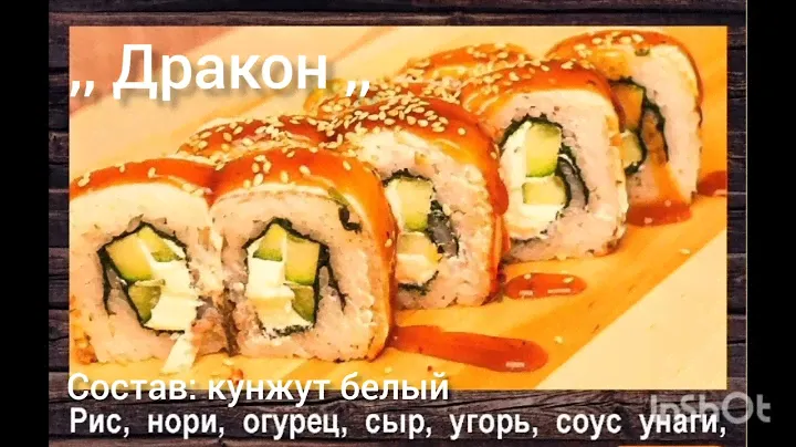 ,, Дракон ,, роллы