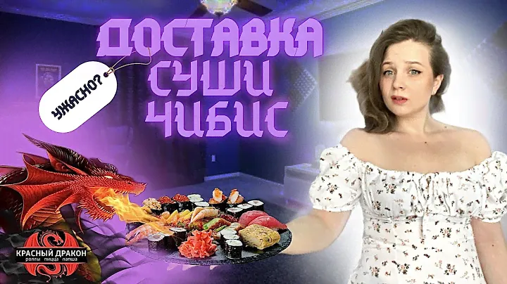 ЭТО ПРОВАЛ !? ОБЗОР РОЛЛОВ ИЗ КРАСНОГО ДРАКОНА ,СЕРВИС ДОСТАВКИ ЧИБИС!