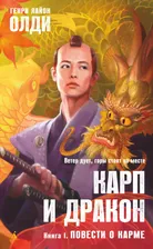 Карп и дракон. Книга 1. Повести о карме / Азбука-фэнтези