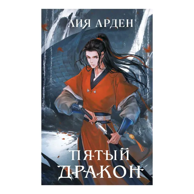 Книга Пятый Дракон. Четыре дракона 2 Арден Л.