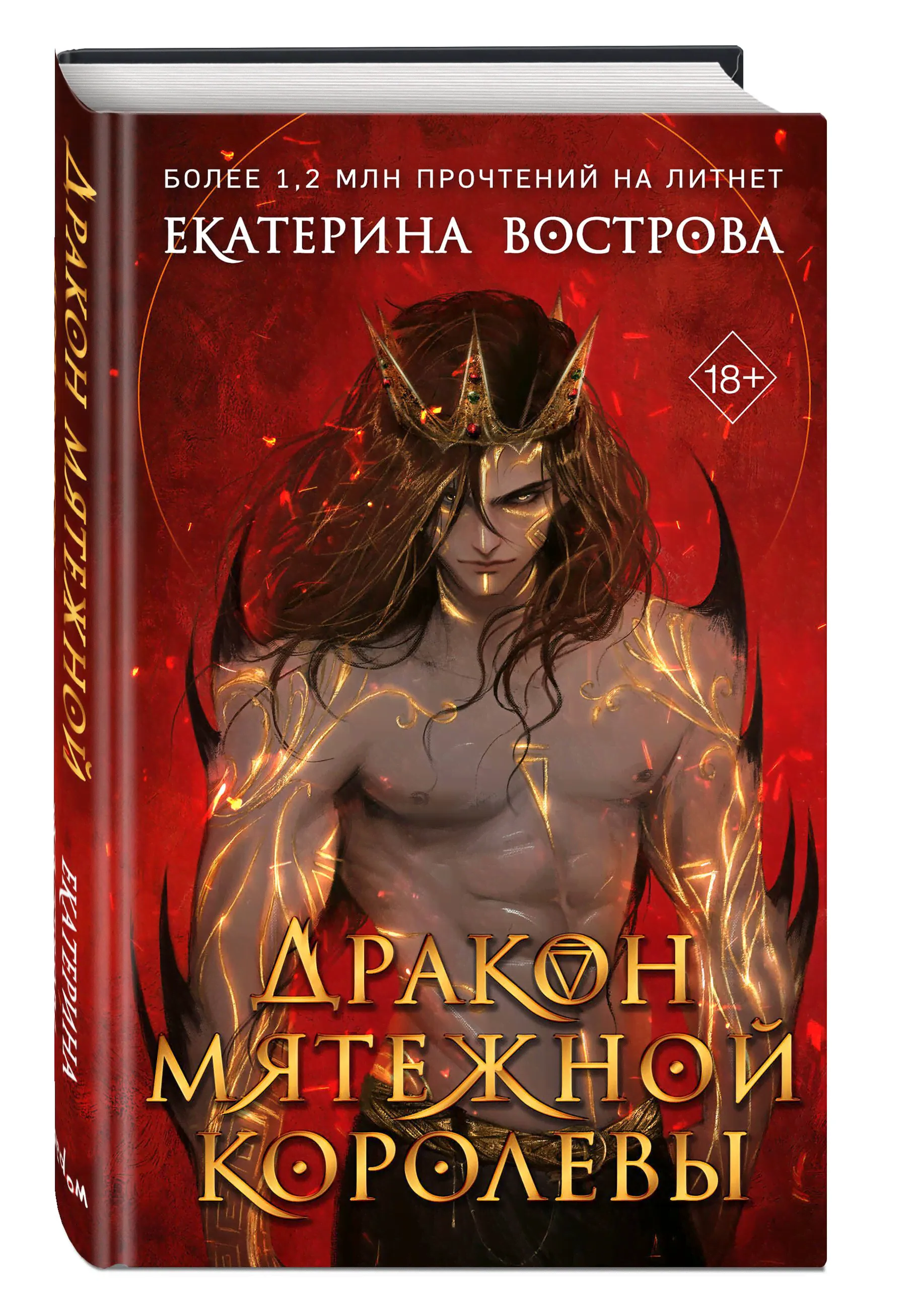Дракон мятежной королевы | Вострова Екатерина