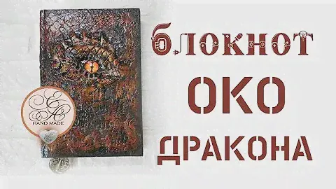 Обложка блокнота ОКО ДРАКОНА / мастер-класс /