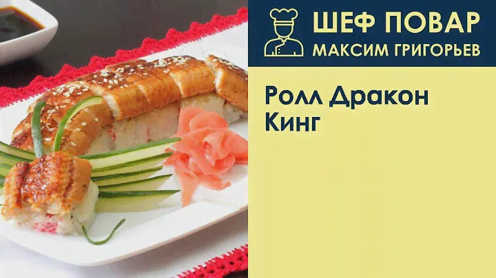 Ролл Дракон Кинг . Рецепт от шеф повара Максима Григорьева