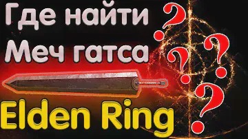 Гайд как на старте получить мощное двуручное оружие МЕЧ ГАТСА УБИЙЦА ДРАКОНОВ в Elden Ring?