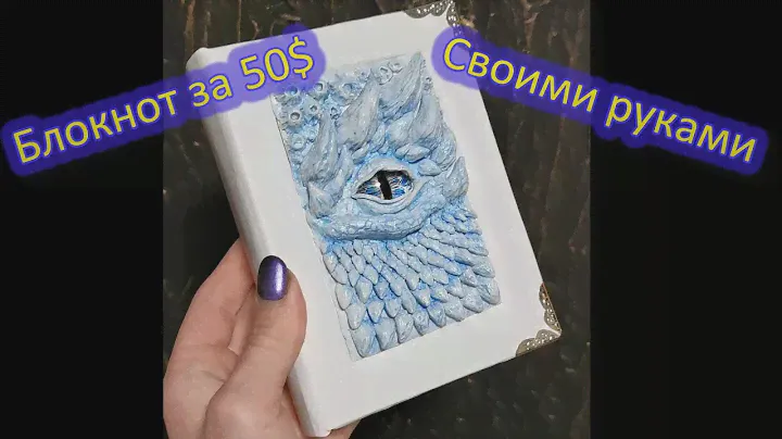 Гримуар блокнот Глаз Дракона за 50$ своими руками | Grimoire Dragon journal