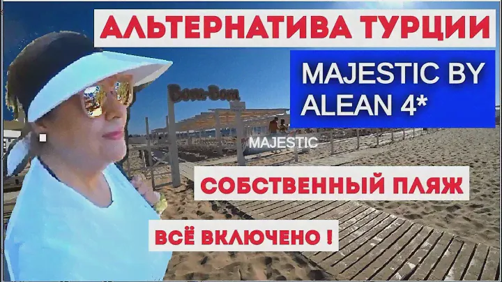 Majestic by Alean 4*- недорогой отель в Анапе. Волшебная дорога и пляж.