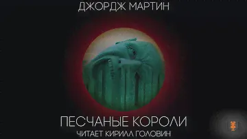 Джордж Мартин - "Песчаные короли", повесть, аудиокнига