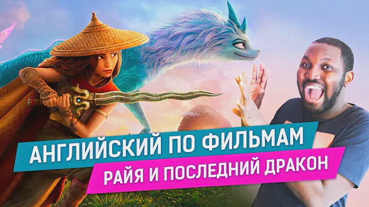 Английский по фильмам с Disney | Райя и последний дракон