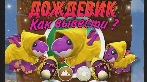 #171🦛ДОЖДЕВИК КАК ВЫВЕСТИ ? Дракон недели БЕГЕМОТИК🦛- Легенды Дракономании
