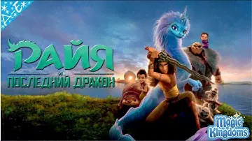 Райя и Последний Дракон Дисней 1 Часть Полностью Прохождение Magic Kingdoms