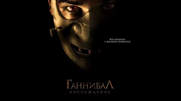 Ганнибал: восхождение (2007)