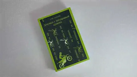 Стиг Ларссон. Девушка с татуировкой дракона. Серия: Магистраль. Главный тренд