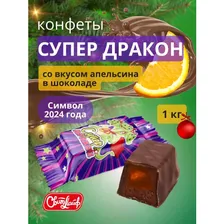 Конфеты новогодние супер дракон со вкусом апельсина в шоколаде , 1 кг , свитлайф