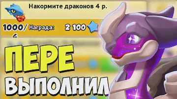 ЧТО БУДЕТ ЕСЛИ ПЕРЕВЫПОЛНИТЬ ЗАДАНИЯ? | ДРАКОН ВЕСЫ | ЛЕГЕНДЫ ДРАКОНОМАНИИ