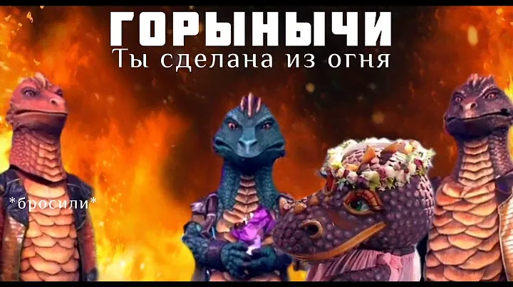 ЗМЕЙ ГОРЫНЫЧ - Ты сделана из огня | Шоу "Маска-5" | [9-Выпуск]