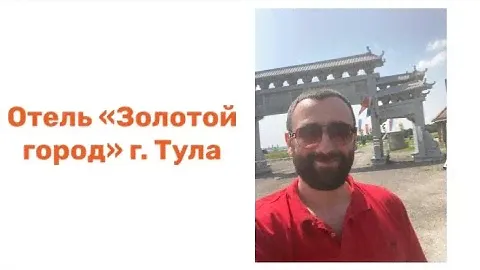 Отель «Золотой город» г. Тула