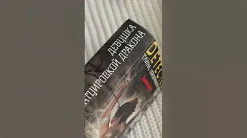 Книга «Девушка с татуировкой дракона» Стиг Ларссон Издательство ЭКСМО 2019