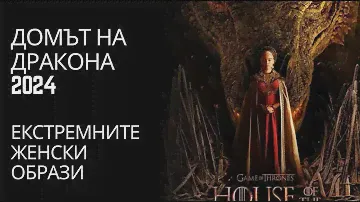 Домът на Дракона - екстремно силните женски образи